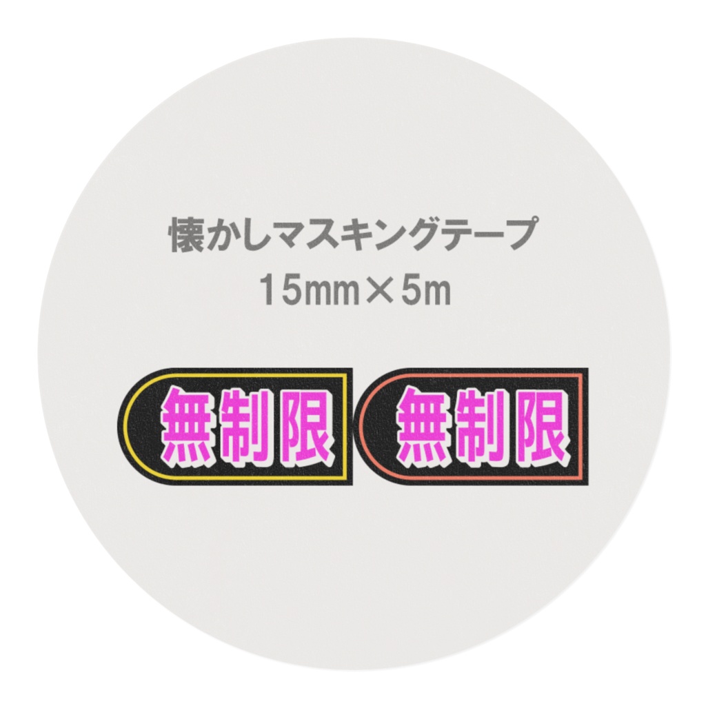 懐かしのパチンコ札 マスキングテープ 無制限