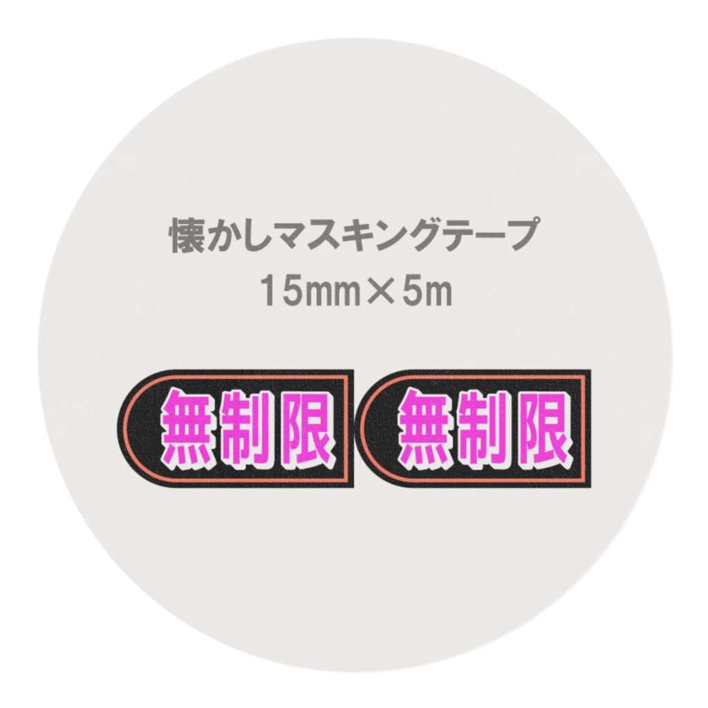 懐かしのパチンコ札 マスキングテープ 無制限(赤)