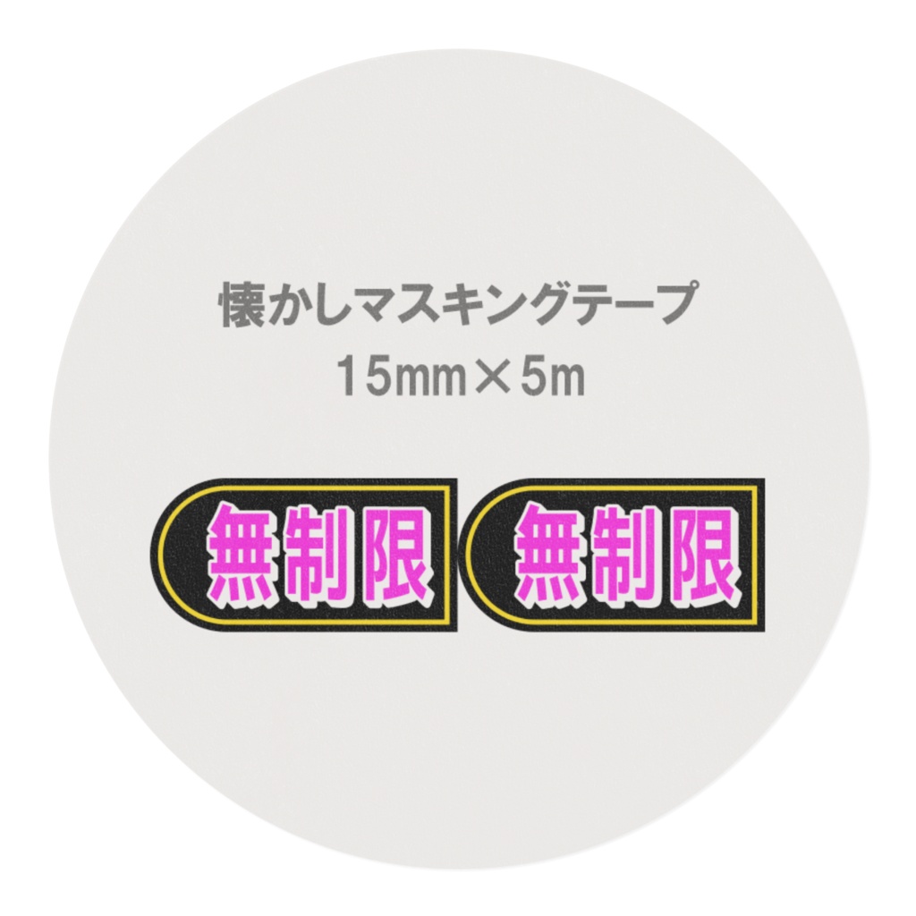 懐かしのパチンコ札 マスキングテープ 無制限(黄色)