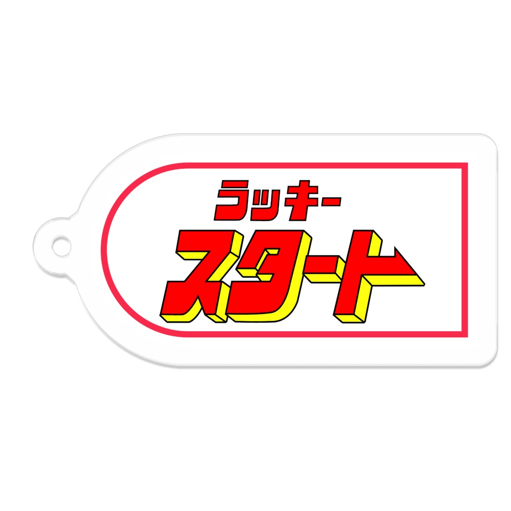 懐かしのパチンコ札 アクリルキーホルダー ラッキースタート