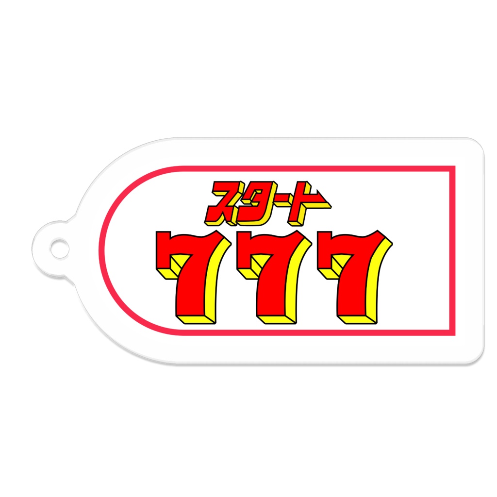 懐かしのパチンコ札　アクリルキーホルダー　スタート777