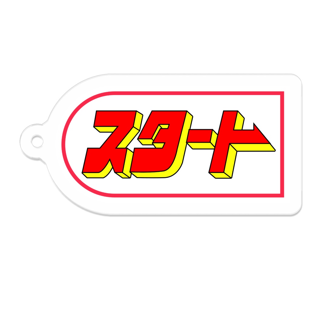 懐かしのパチンコ札 アクリルキーホルダー スタート(白)