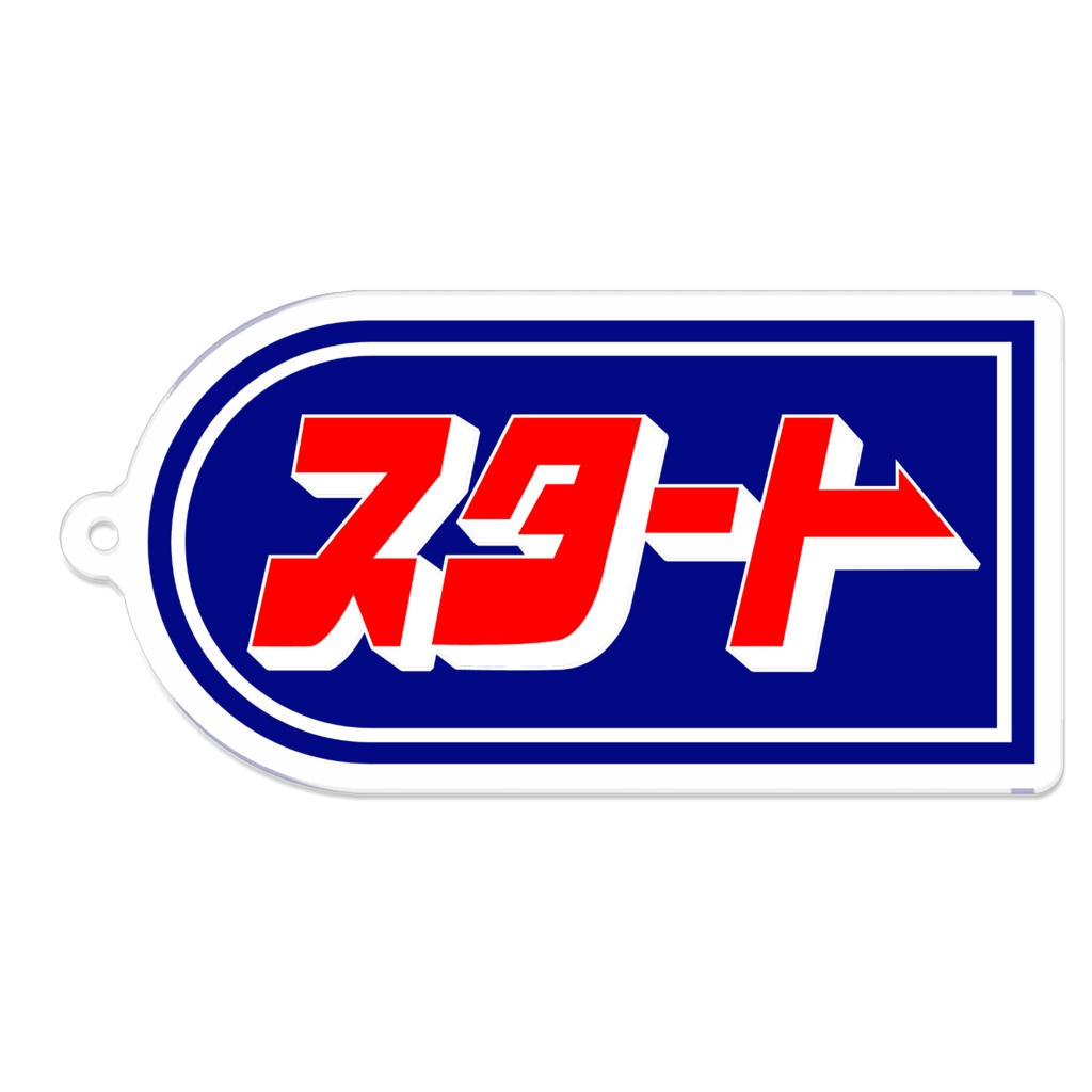 懐かしのパチンコ札　アクリルキーホルダー　スタート（青）