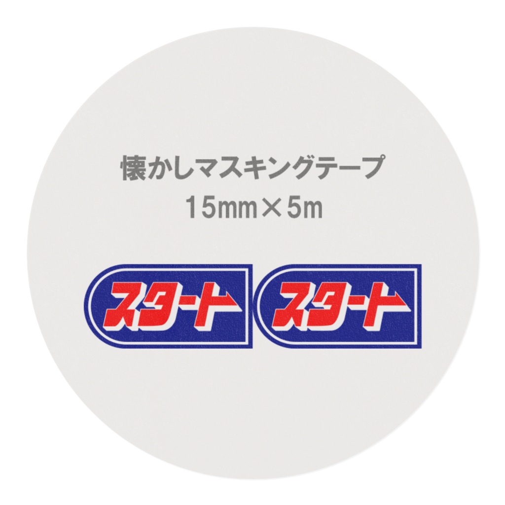 懐かしのパチンコ札 マスキングテープ スタート(青)