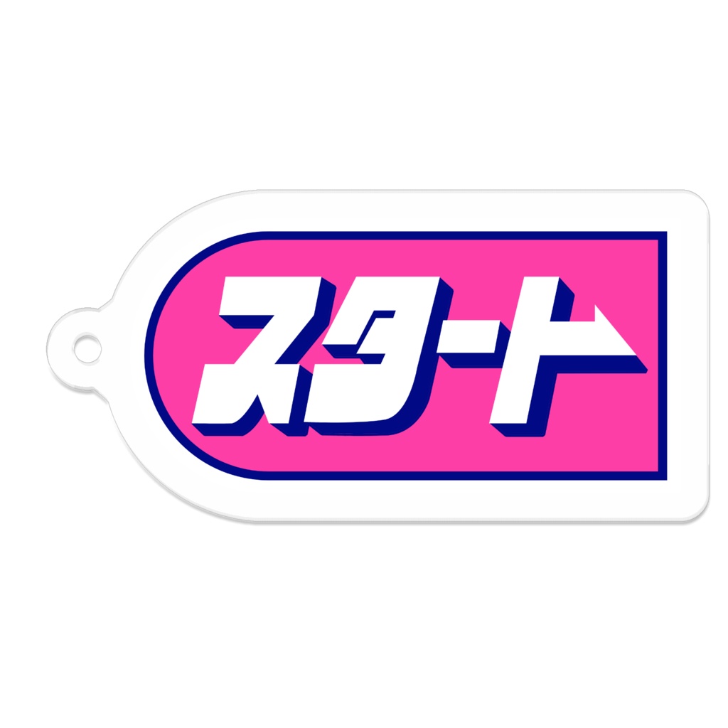 懐かしのパチンコ札 アクリルキーホルダー スタート(ピンク)