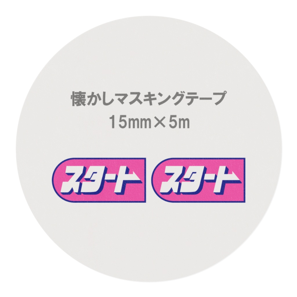 懐かしのパチンコ札 マスキングテープ スタート(ピンク)