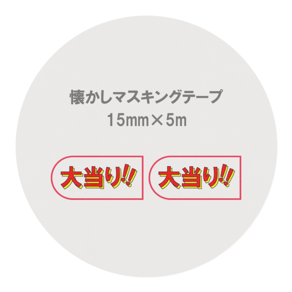 懐かしのパチンコ札 マスキングテープ 大当り(白)
