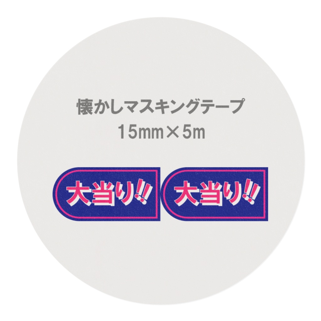 懐かしのパチンコ札 マスキングテープ 大当り(青)