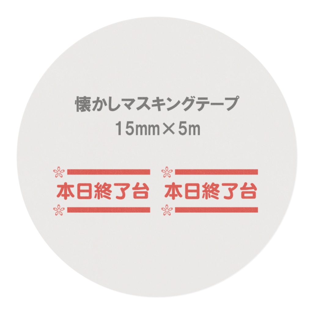 懐かしのパチンコ札 マスキングテープ 本日終了台