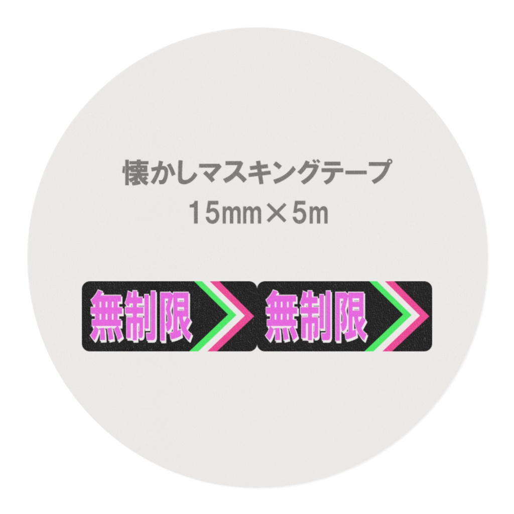 懐かしのパチンコ札 マスキングテープ 無制限(黒)