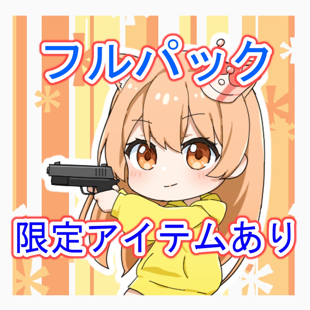 フルパック(オリジナルシール付き)