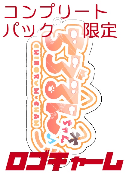 コンプリートパック(ロゴチャーム&オリジナルシール付き)