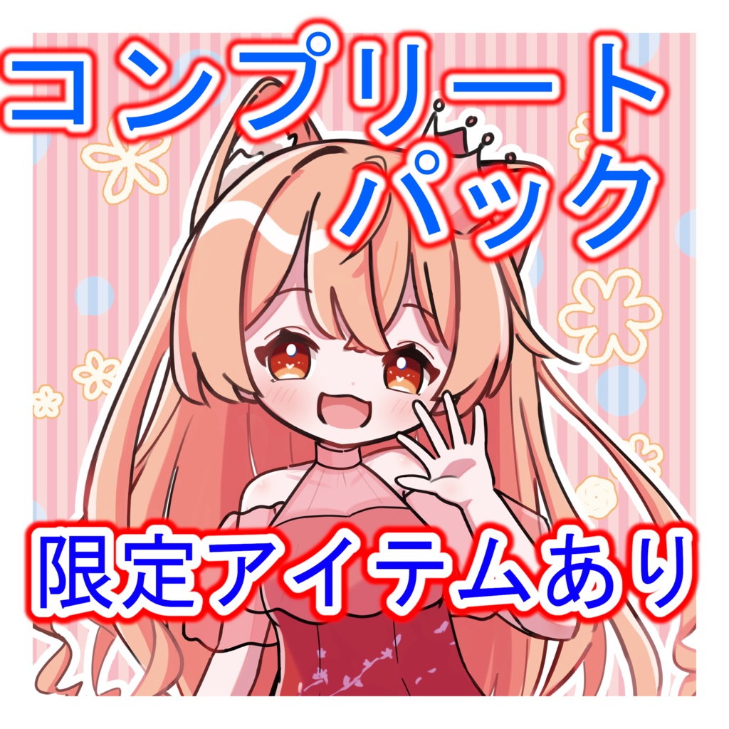 コンプリートパック(ロゴチャーム&オリジナルシール付き)