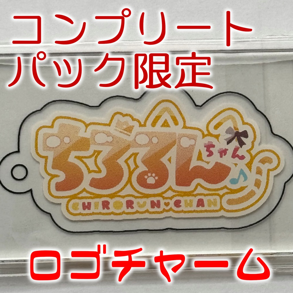 コンプリートパック(ロゴチャーム&オリジナルシール付き)