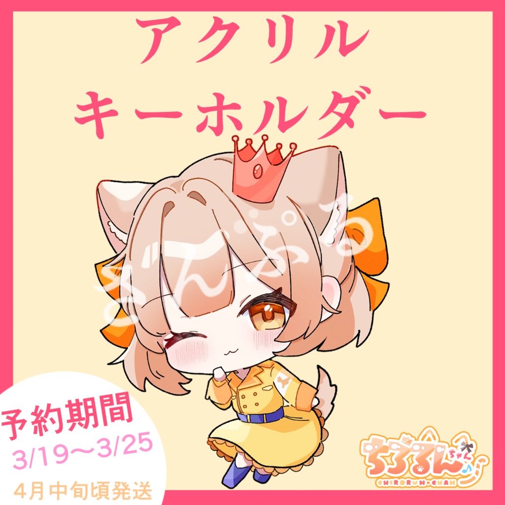 アクリルキーホルダー
