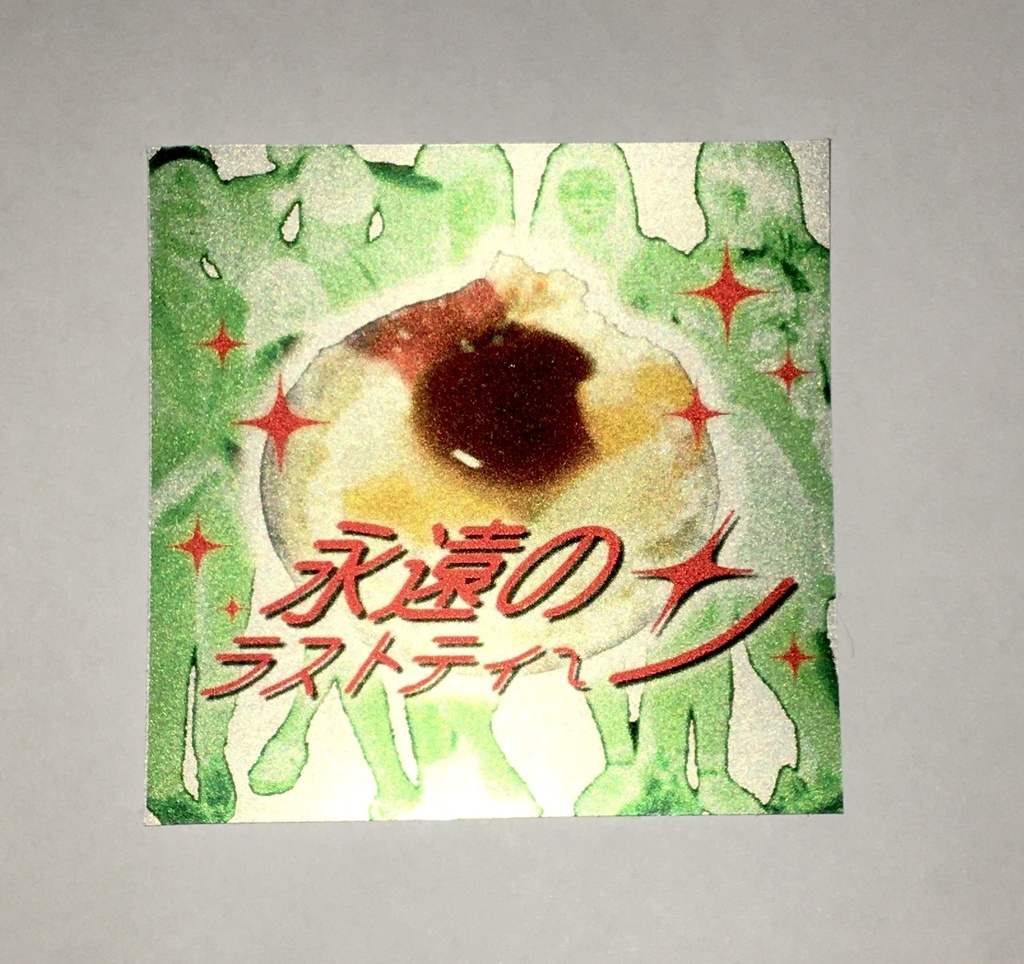 ステッカー/コラージュ