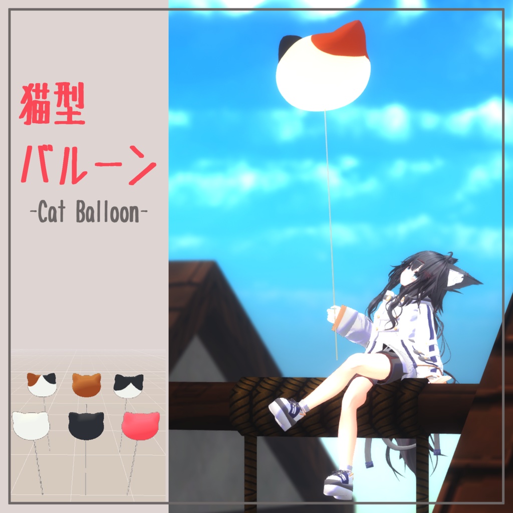 猫型バルーン‐Cat Balloon-(VRChat想定)