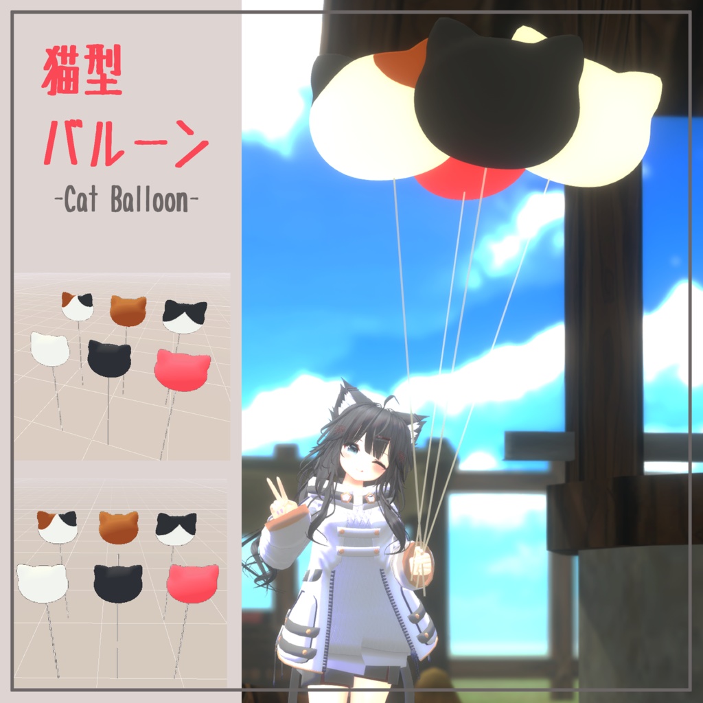 猫型バルーン‐Cat Balloon-(VRChat想定)