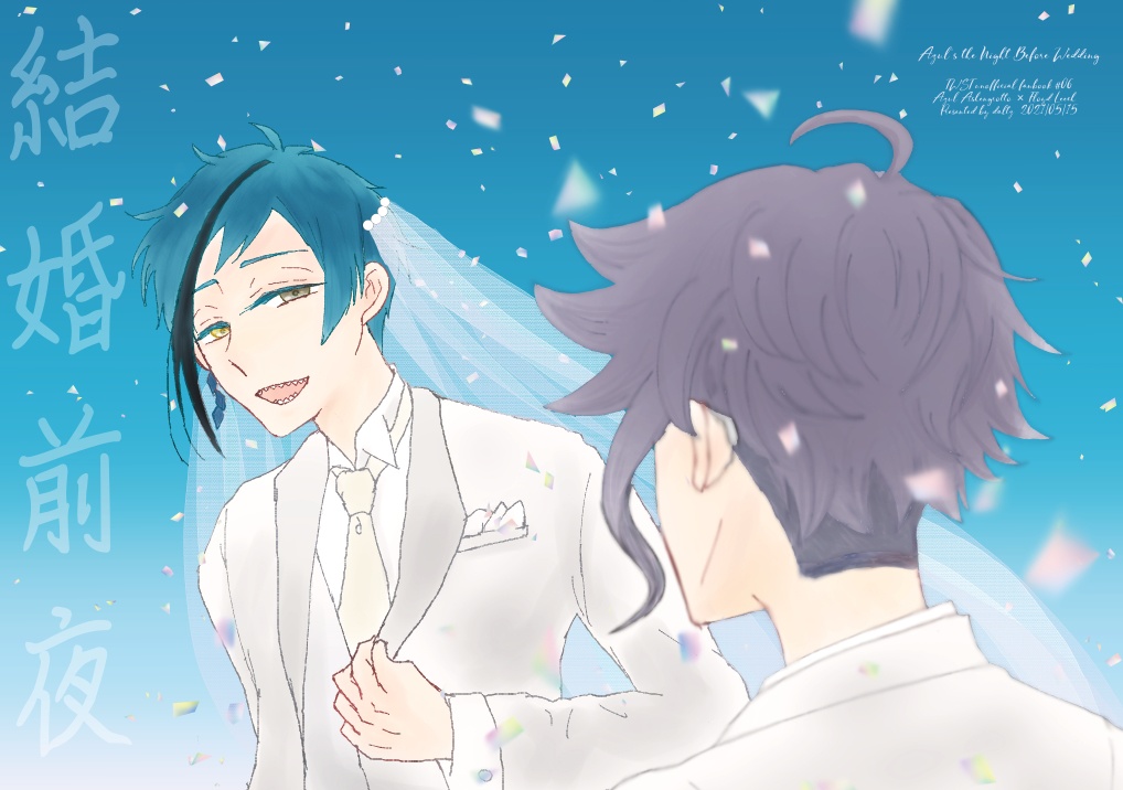 結婚前夜
