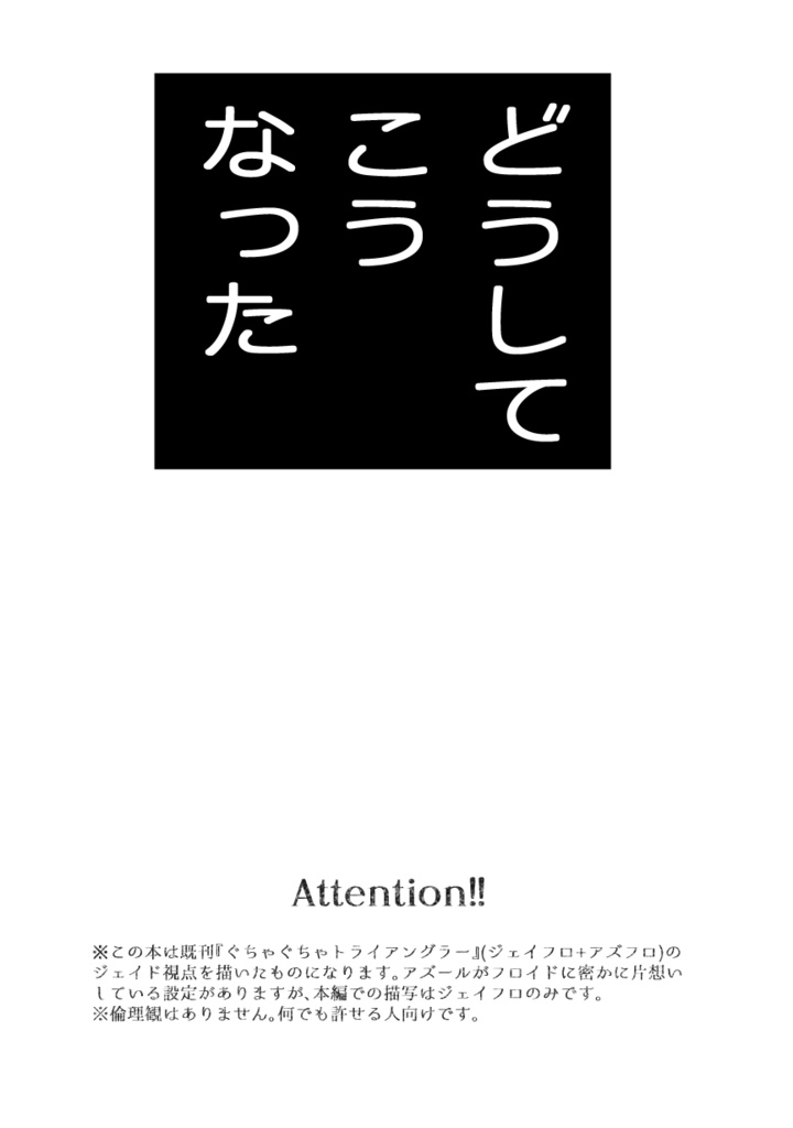 ぐちゃぐちゃの裏側