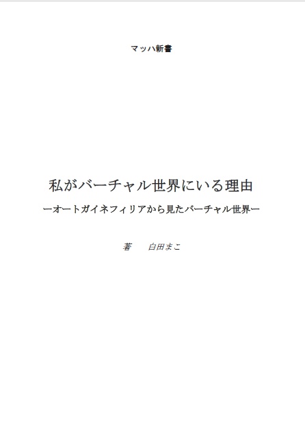【マッハ新書】私がバーチャル世界にいる理由