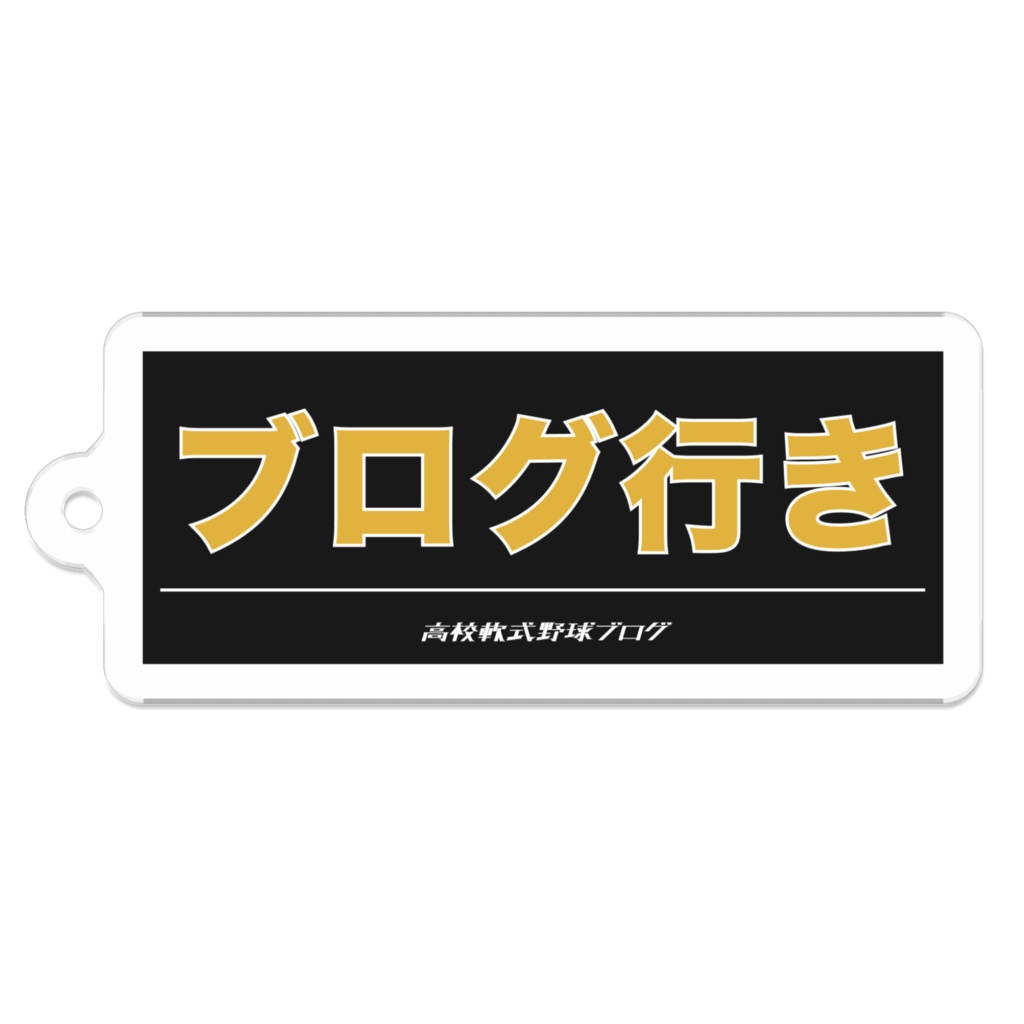 「ブログ行き」アクリルキーホルダー