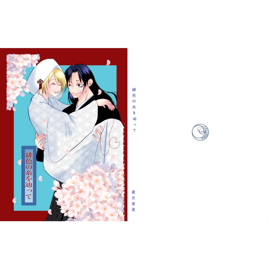 緋色の糸を辿って