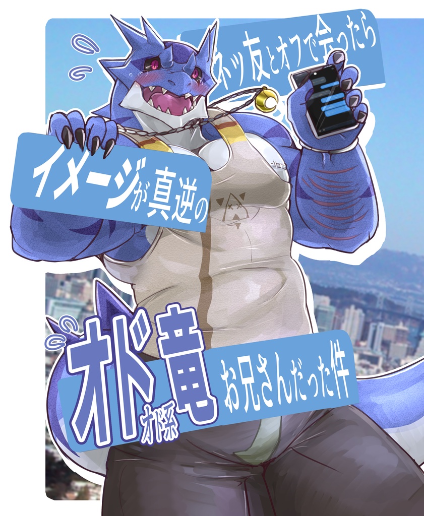 ネッ友とオフで会ったらイメージが真逆のオドオド系竜お兄さんだった件 (オド竜本前編)