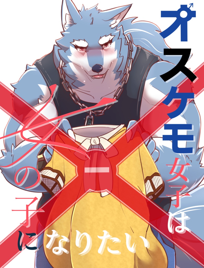 オスケモ女子は女の子になりたい