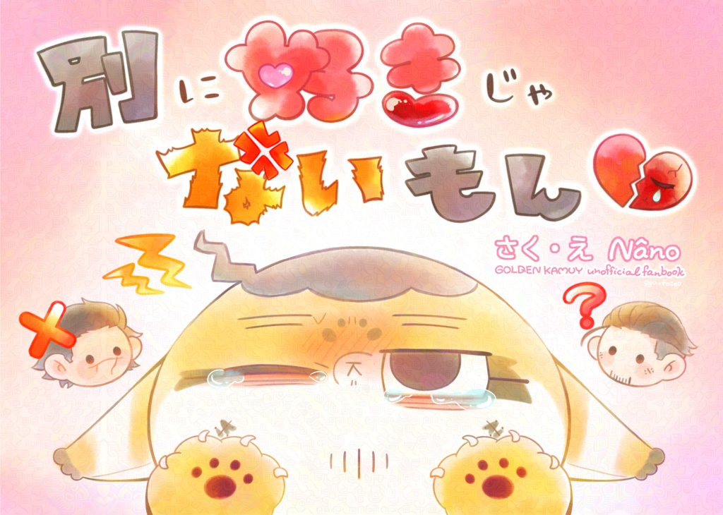 超黄金暗号2025 絵本風新刊『別に好きじゃないもん』