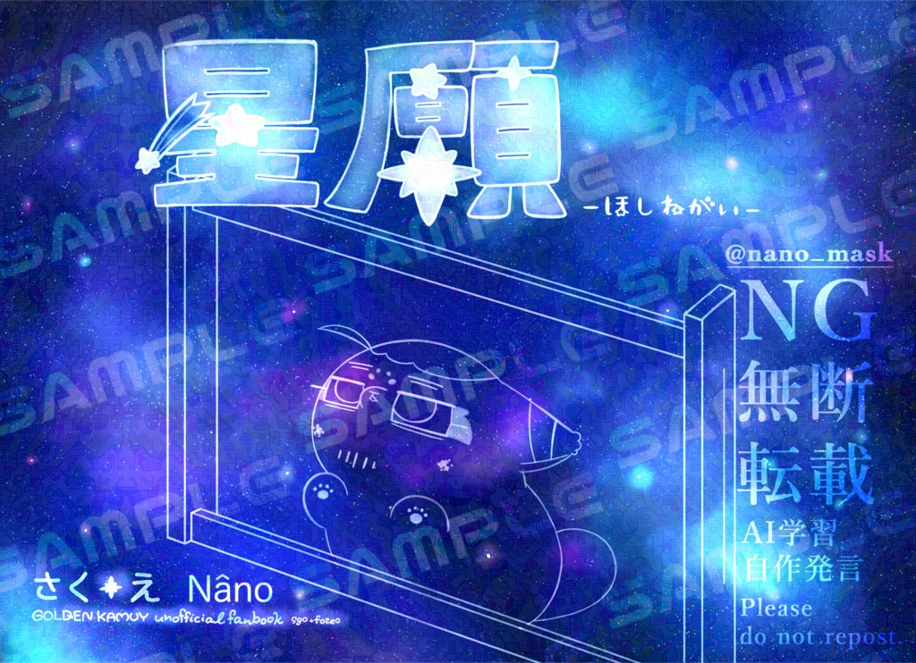 絵本風新刊『星願-ほしねがい-』 傷も過ぎればいとおしい 星願2025 【ノベルティなし】