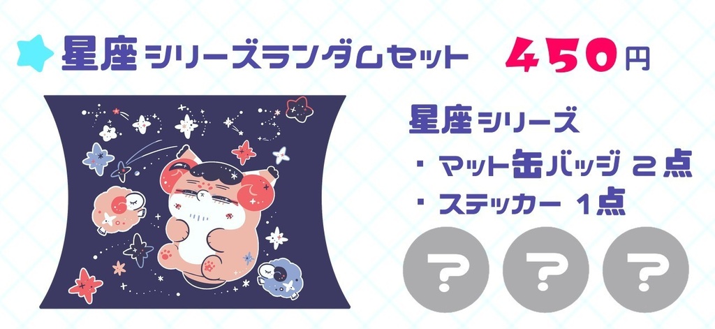 【ランダム】星座フォゼ尾ちゃん🐈️🌠マット缶バッジ・ダイカットステッカー