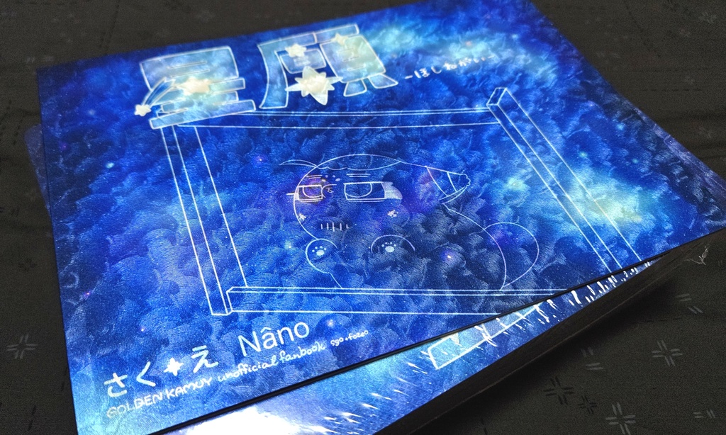 絵本風既刊『星願-ほしねがい-』 傷も過ぎればいとおしい 星願2025 【ノベルティなし】