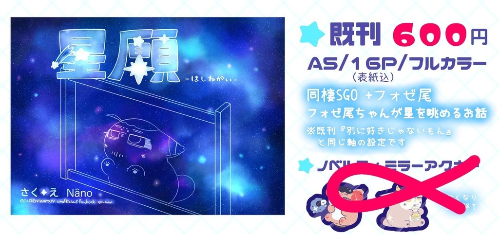絵本風既刊『星願-ほしねがい-』 傷も過ぎればいとおしい 星願2025 【ノベルティなし】