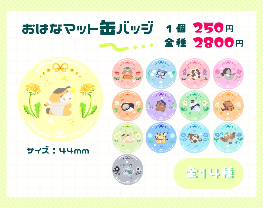 🆕フォゼ×お花シリーズ🌼マット缶バッジ【57mm】