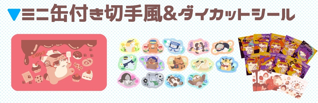 フォゼ尾ちゃん🐈️💝🍫🌼ミニ缶付きシールセット