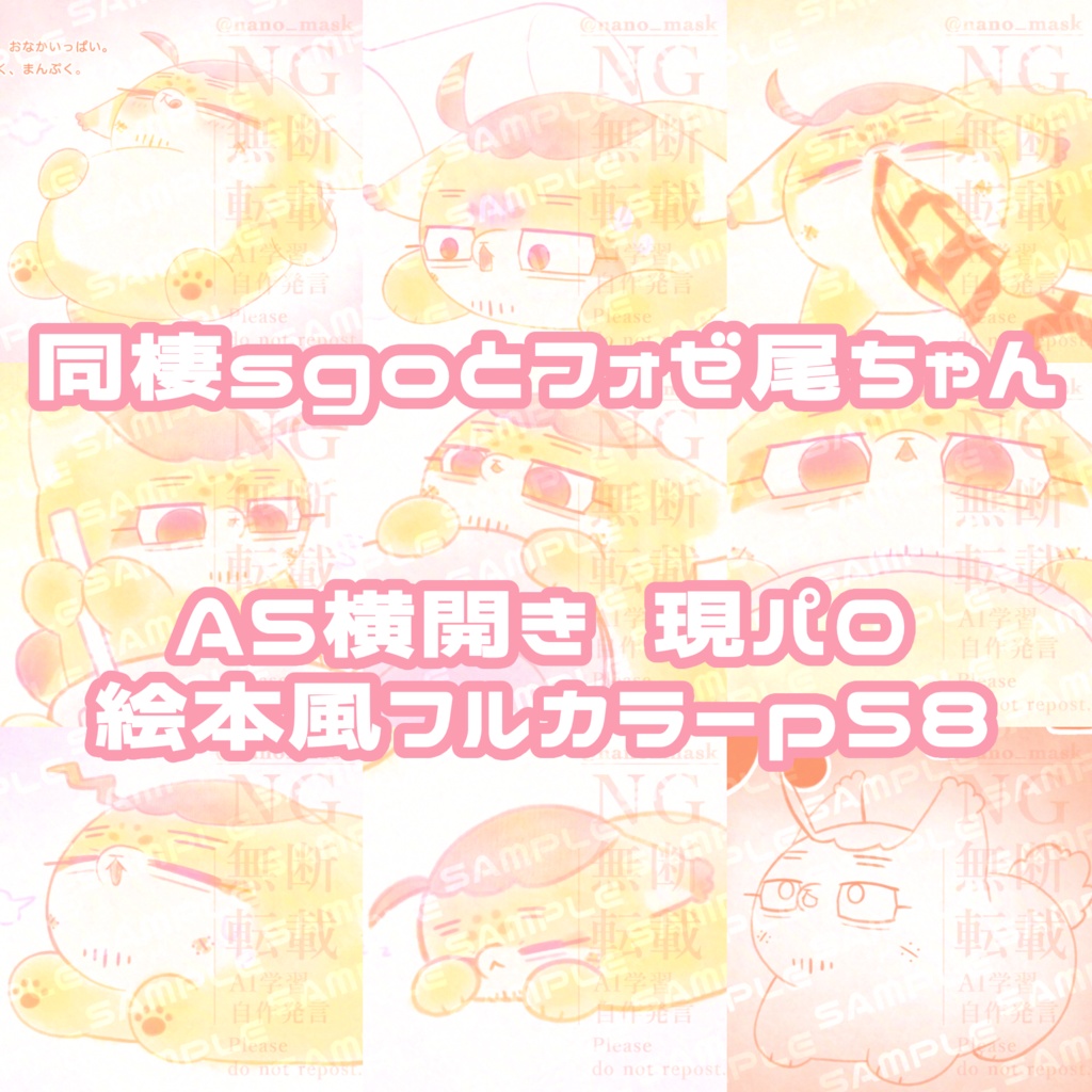 春コミ2026 絵本風新刊『できるもんっ』 同棲sgo+フォゼ尾ちゃん