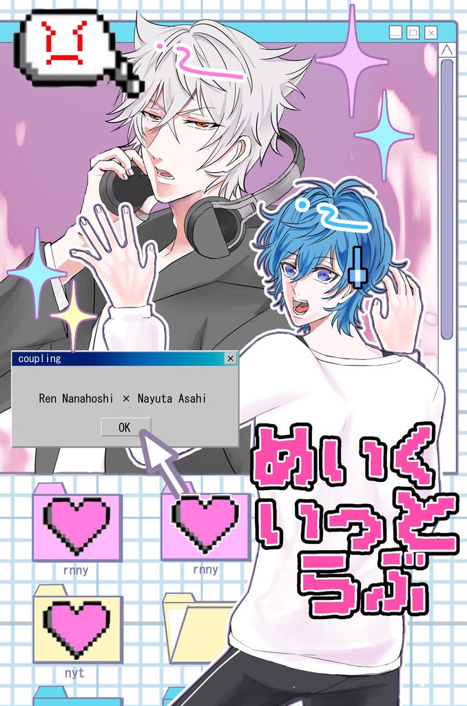めいくいっとらぶ