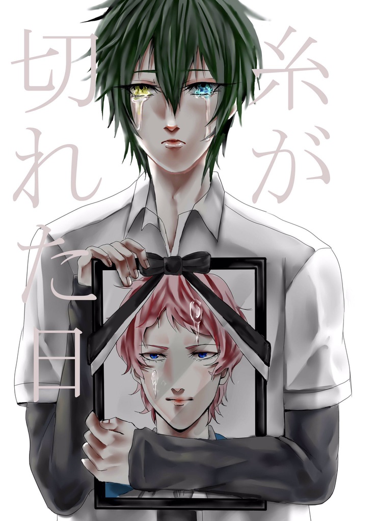 糸が切れた日
