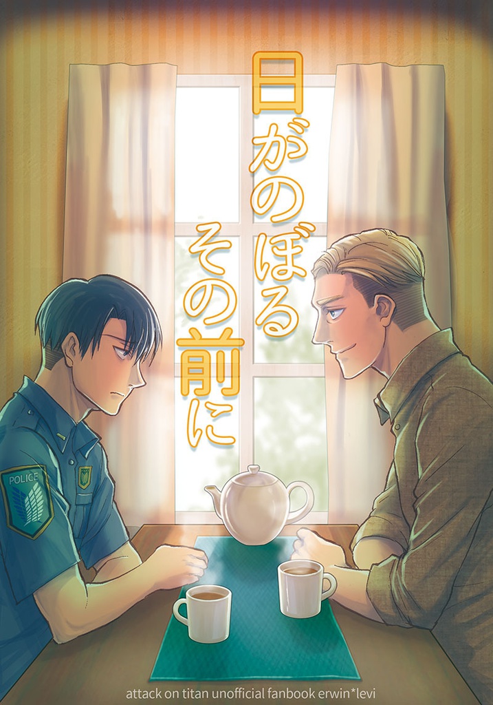 日がのぼるその前に
