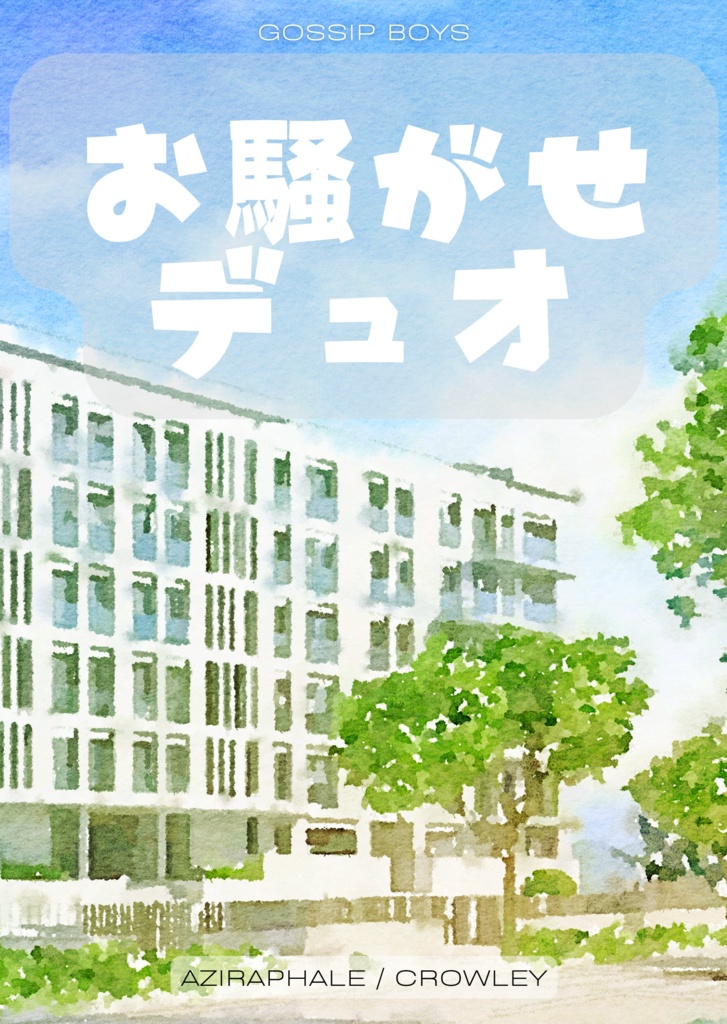 【新刊】【通常配送】お騒がせデュオ