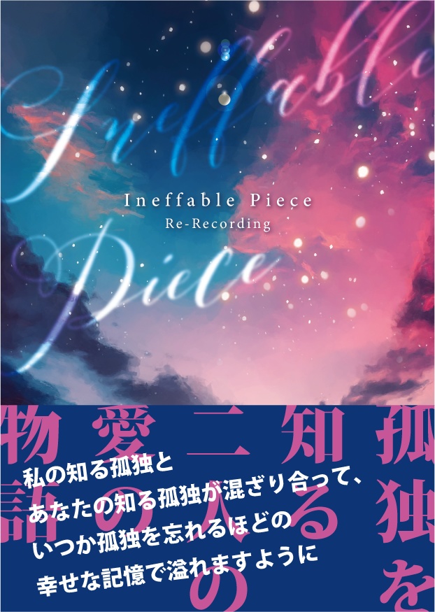 【匿名配送】Ineffable Piece: Re-Recording