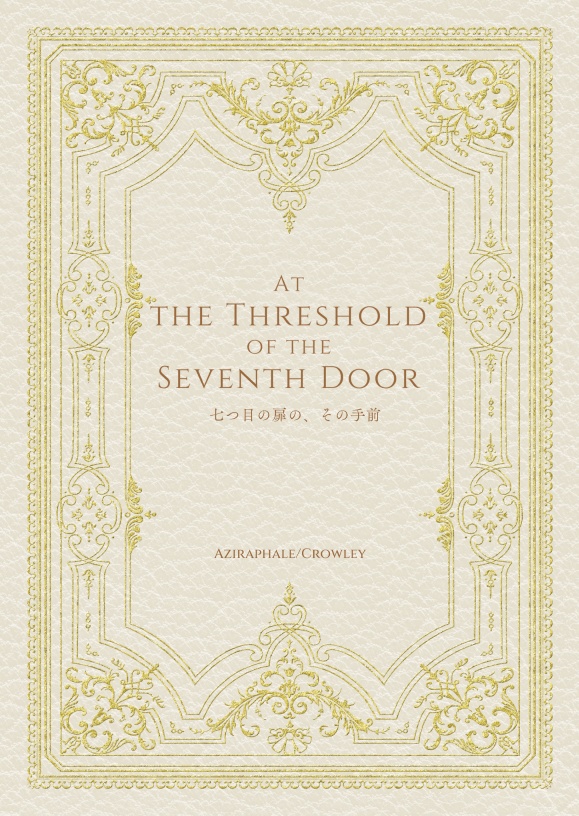 【新刊】【匿名配送】七つ目の扉の、その手前