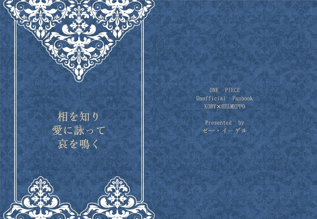相を知り愛に詠って哀を鳴く