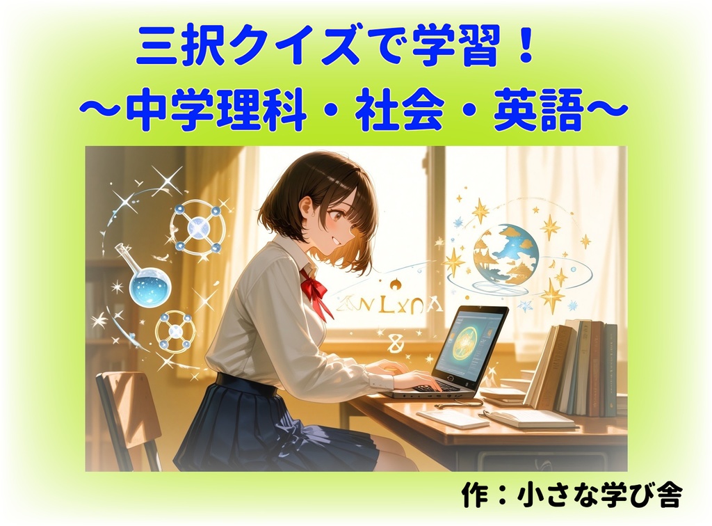 【入試直前・定期テスト対策】中学総復習ブラウザクイズ 50問×5科目セット(英語・理科・歴史・地理・公民)