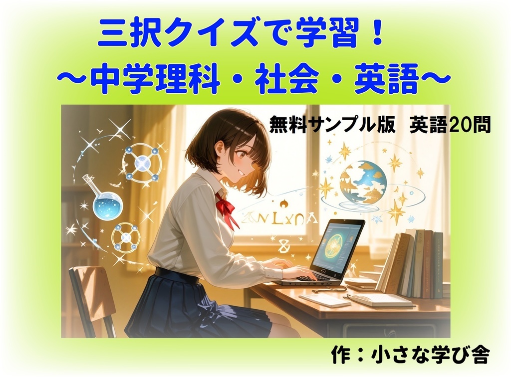 【入試直前・定期テスト対策】【サンプル】中学総復習ブラウザクイズ(英語20問)
