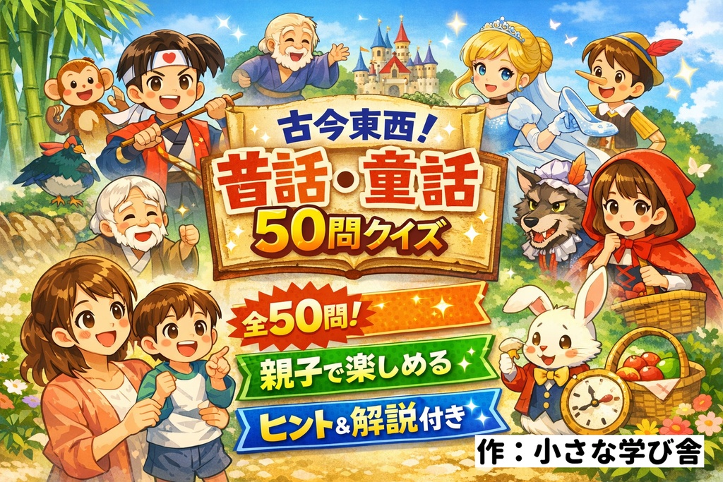 【親子で楽しめる】古今東西!昔話・童話50問クイズ|ヒント&解説付きブラウザゲーム