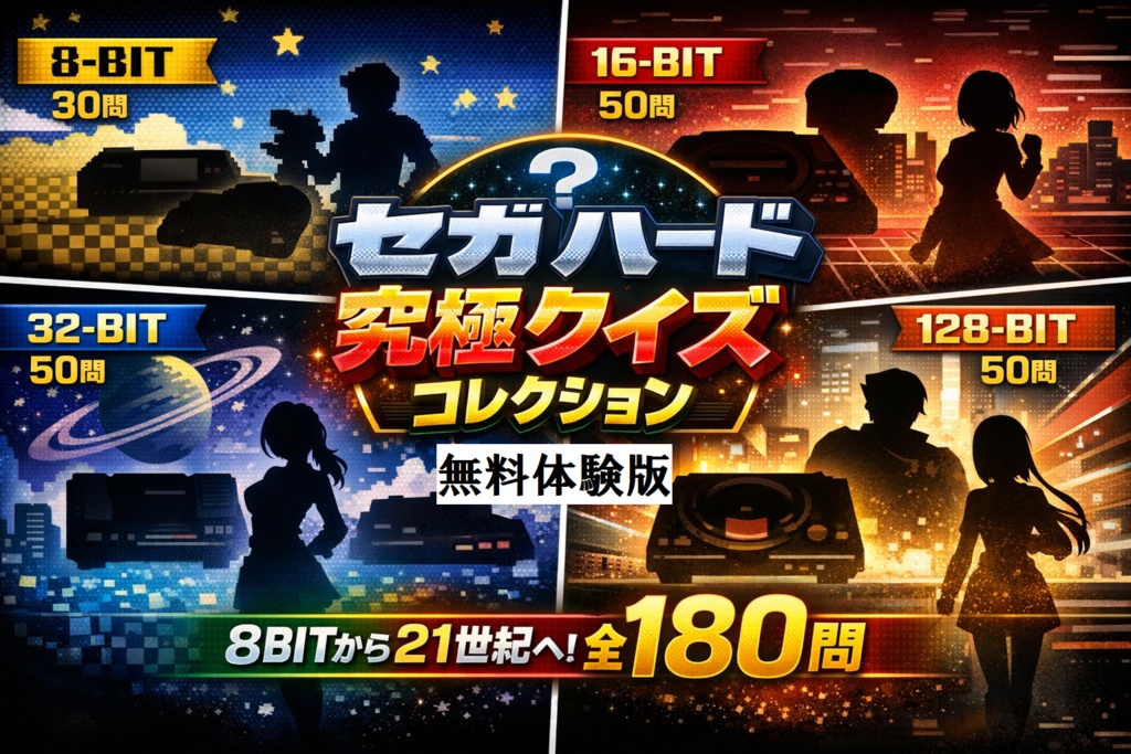【無料体験版】セガハード究極クイズコレクション ― 8BITから21世紀へ ―