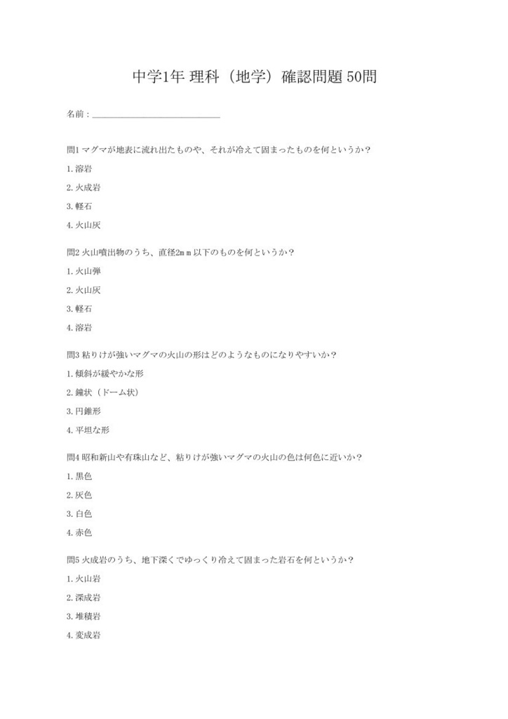 中学1年理科・地学マスター50問演習~ゲームで学ぶ地学基礎確認クイズ~