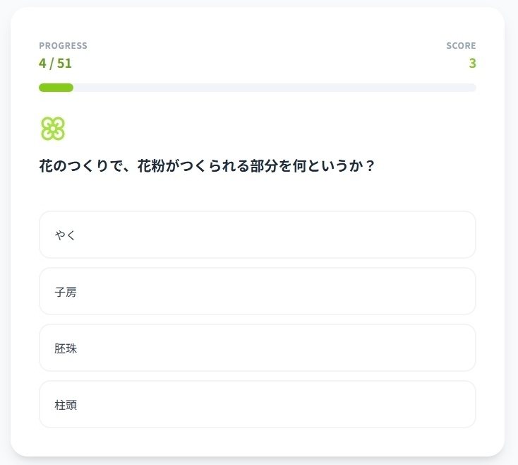 中学1年理科・生物マスター51問演習~ゲームで学ぶ生物基礎確認クイズ~